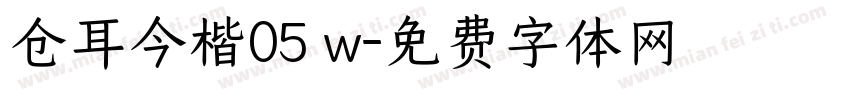 仓耳今楷05 w字体转换